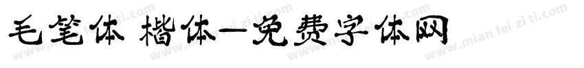 毛笔体 楷体字体转换